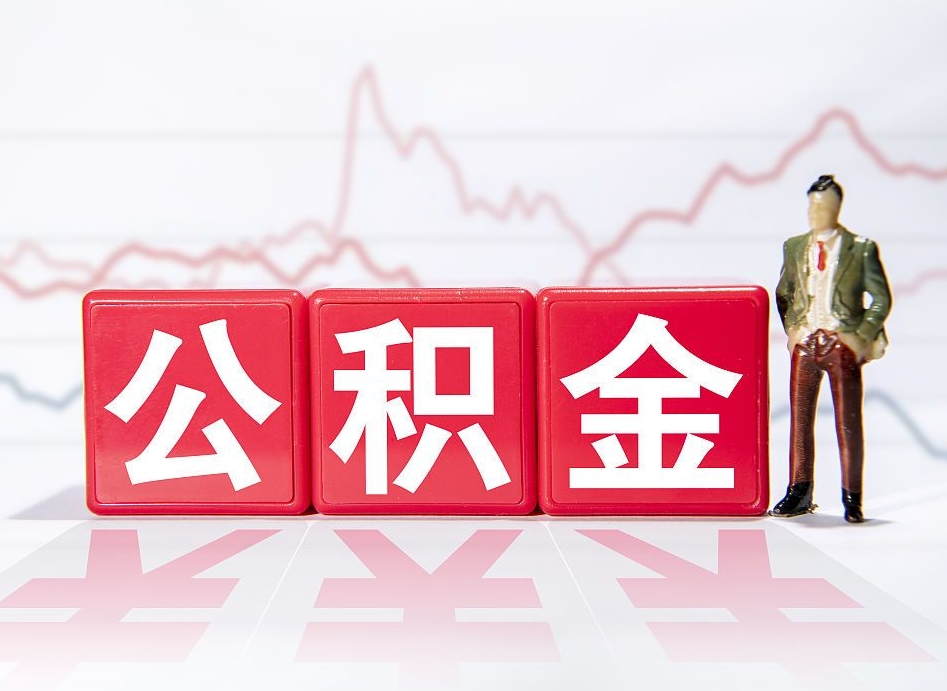 丹东两年的住房公积金能取多少钱（2年公积金能取多少）