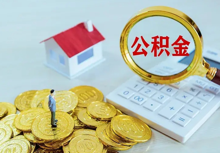 丹东住房公积金多少可以取出来（公积金多少能提取出来）